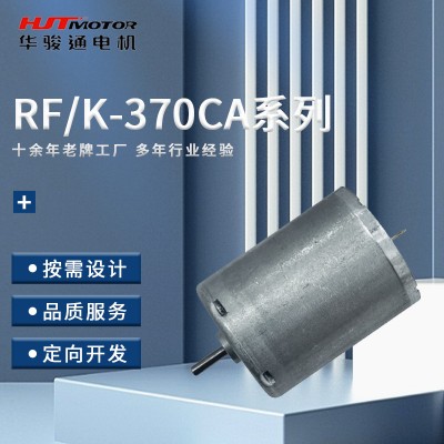 RF&K-370CA系列微型電機智能小車高速電機 醫療器械氣泵直流電機