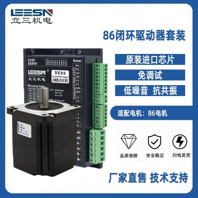 DE86閉環(huán)步進(jìn)電機(jī)驅(qū)動套裝免調(diào)試低噪音配86馬達(dá)數(shù)控機(jī)床高速響應(yīng)