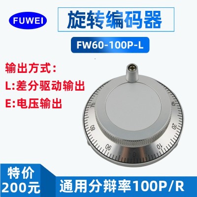 FUWEI旋轉(zhuǎn)編碼器手搖脈沖發(fā)生器增量式光電編碼器100脈沖