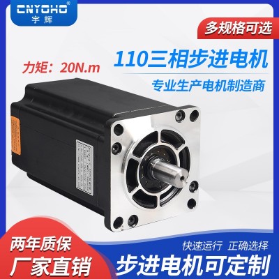 宇輝110BYGH350D-220 三相步進電機 20NM 110步進電機驅動器數控