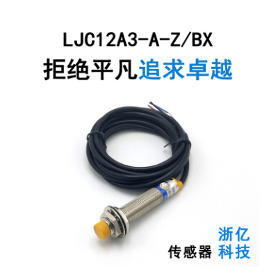 廠銷LJC12A3-A-Z/BX 直流型NPN 常開 電容式接近開關 浙億科技