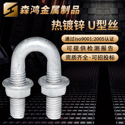 U型螺絲 建筑U型管卡螺栓 國標(biāo)4.8級(jí)熱鍍鋅U型螺栓