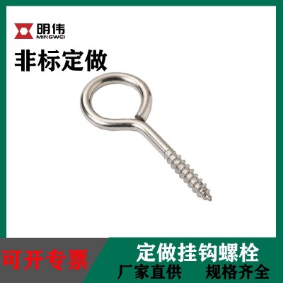 定制非標(biāo)掛鉤閉合螺栓 定做304不銹鋼吊環(huán)自攻牙螺絲