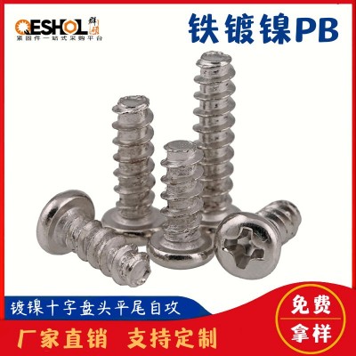 PB 鐵鍍鎳十字盤頭圓頭平尾自攻小螺絲釘M1.4M1.7M2M2.3M2.6M3M4