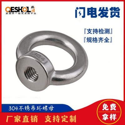 304不銹鋼吊環螺母 環形螺帽船用吊環螺母M6M8M10M12M14M16M20M22