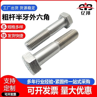304不銹鋼粗桿半牙外六角 半牙外六角螺栓 M20-M30規(guī)格