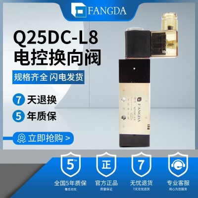 原裝肇慶FANGDA方大 QDC系列電控?fù)Q向閥電磁閥 Q25DC-L8 現(xiàn)貨秒發(fā)