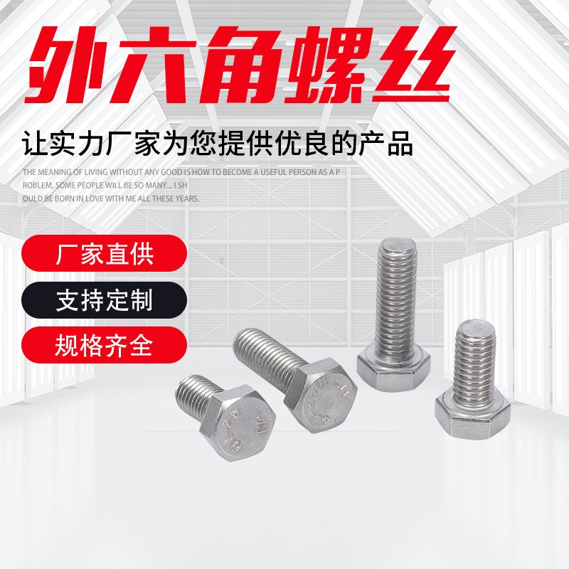 304不銹鋼外六角螺絲M4-M8 不銹鋼標(biāo)準(zhǔn)件 DIN933不銹鋼外六角螺栓