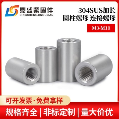 304不銹鋼加長厚高圓螺母通絲連接螺帽圓柱絲桿接頭焊接M3M4-M16
