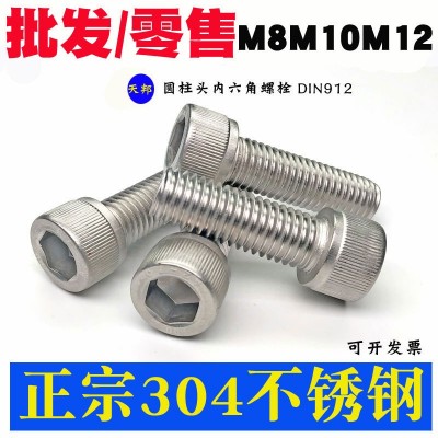 DIN912 304不銹鋼內六角螺絲 圓柱頭內六角螺栓 杯頭螺釘M8M10M12