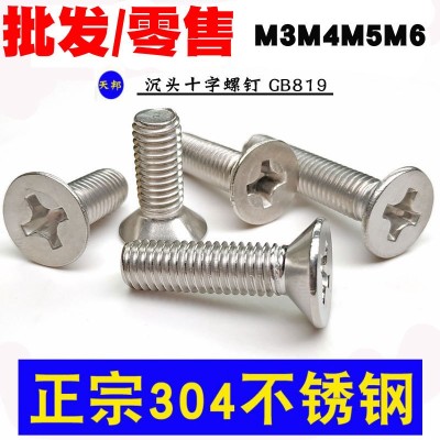 304不銹鋼十字沉頭螺絲 平頭螺釘M3M4M5M6*8-10-12-16-40-50-60mm