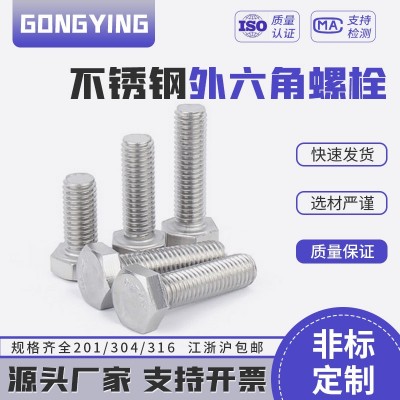 304不銹鋼外六角 M6M8M10