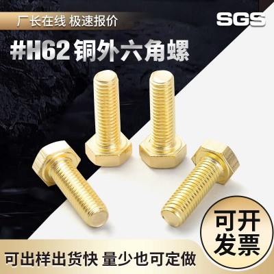 01發 H62銅螺絲 GB30熟銅外六角螺絲 黃銅螺栓廠家M3M5M6M8M12