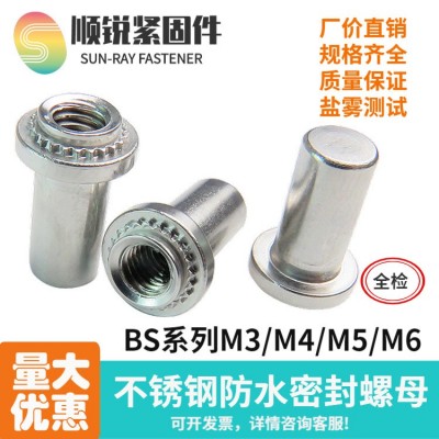 BS-M3M4M5M6-0/1/2 防水螺母柱密封不銹鋼防水壓鉚螺母防水螺柱