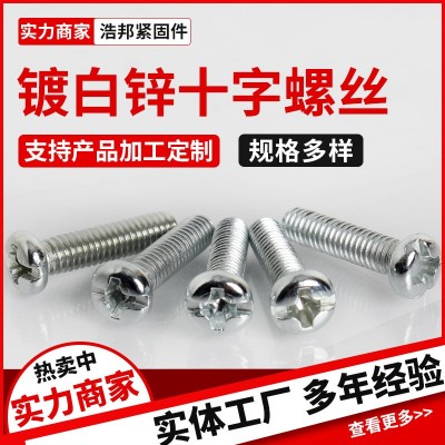 廠家批發(fā)鍍白鋅十字螺絲半圓頭十字螺栓大量現(xiàn)貨橢圓頭十字螺釘