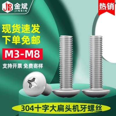 304不銹鋼十字槽大扁頭螺絲 半圓頭傘頭蘑菇頭機(jī)螺釘M3 M4 M5M6M8