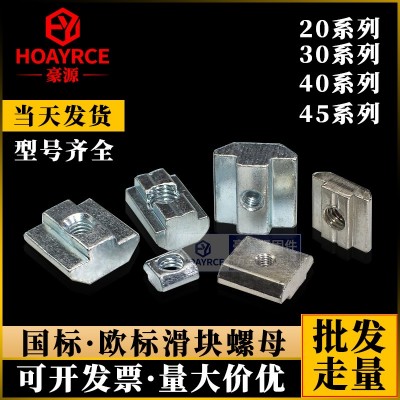 T型螺母歐標(biāo)滑塊螺母型材方型滑塊螺帽20/30/40/45型M3M4M5M6M8