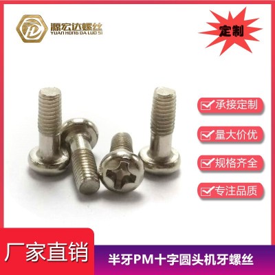 PM半牙鍍鎳十字圓頭機牙螺釘盤頭機絲元頭半牙螺釘機械牙制定螺絲