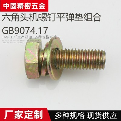 廠家10B21碳鋼鍍彩鋅 鍍黃鋅GB9074六角頭機螺釘外六角平彈墊組合