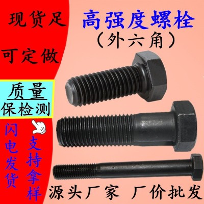 高強度外六角螺絲 8.8級10.9級12.9級六角螺栓 高強度外六角螺栓