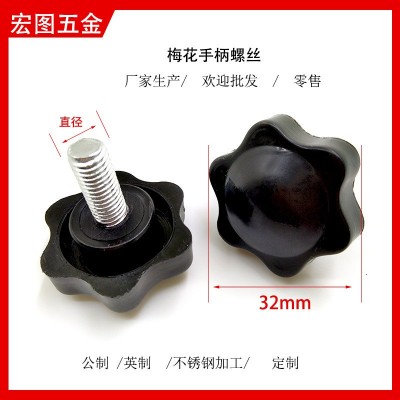 32頭表面環保膠頭把手螺絲M5M6M8六星型梅花手柄螺絲旋鈕塑料手擰