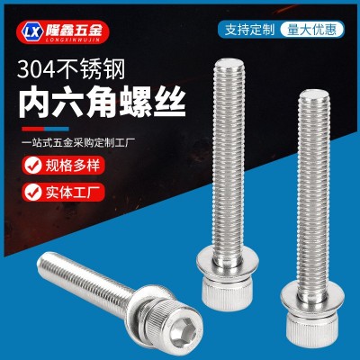 304不銹鋼內六角螺絲M4M12三組合螺栓組合螺絲釘子可按需生產批發