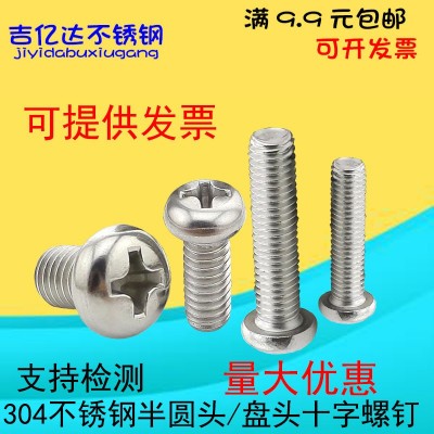 M6M8M10mm304不銹鋼十字盤頭螺絲 圓頭螺絲釘*8/12/16/20/25/100