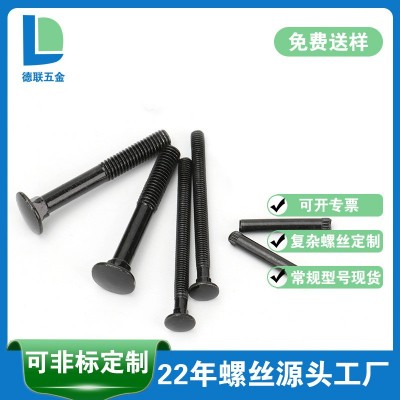 生產(chǎn)廠家M6M8蘑菇頭傘頭橋架螺栓高強(qiáng)度黑色圓頭方頸螺栓馬車螺絲