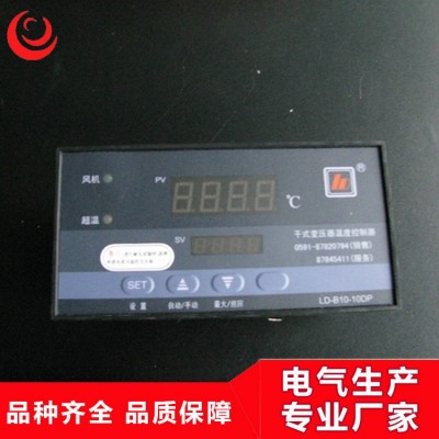 佛山廠家專業供應LD-B10-10DP干式高品質變壓器溫度控制儀批發