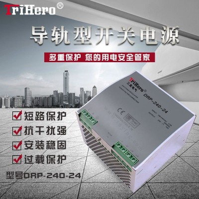 三英電氣導(dǎo)軌式開(kāi)關(guān)電源DRP-240-48工業(yè)電源240W導(dǎo)軌電源48v