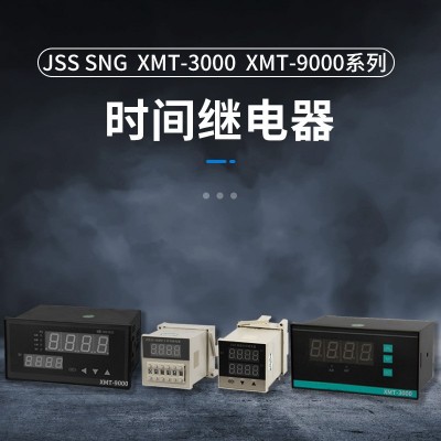 JSS系列數(shù)顯時間繼電器SNG XMT-3000 XMT-9000系列智能時間繼電器