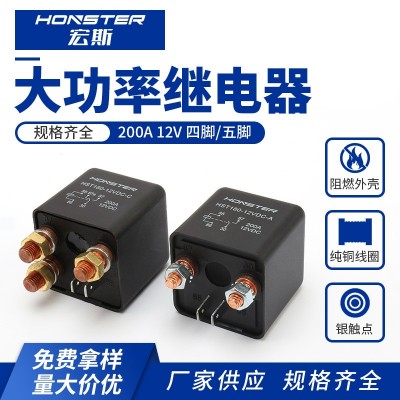 廠家批發汽車繼電器常閉常開改裝小型12V200A汽車啟動繼電器