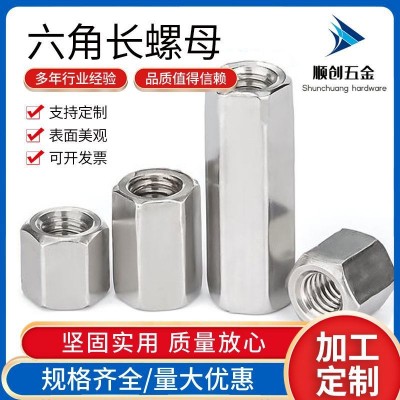 304不銹鋼六角長螺母 加長對接頭六角螺帽 焊接連接螺母M3-M20