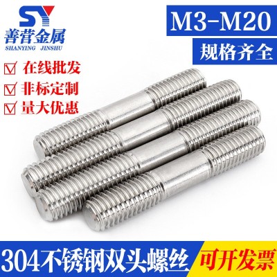 M3-M20 304不銹鋼雙頭螺栓螺絲/牙長(zhǎng)等長(zhǎng)螺柱/絲桿 *20-500