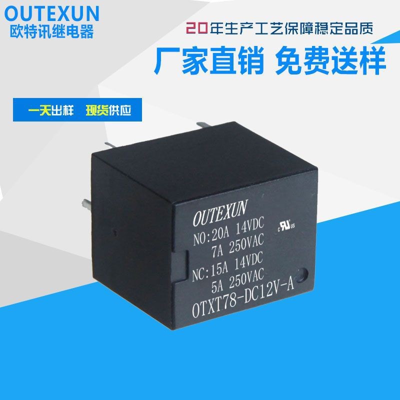 歐特訊T78繼電器 12v四腳常開汽車?yán)^電器 20A直流小型防盜繼電器