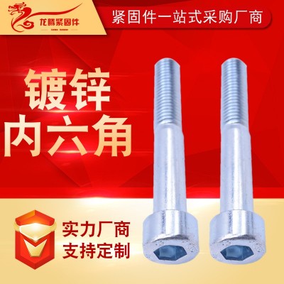 廠家供應(yīng)高強度內(nèi)六角螺栓 鍍鋅8.8級圓柱杯頭內(nèi)六角螺絲