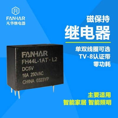 凡華FH44L磁保持繼電器天貓精靈ZiGBEE單火藍牙單火智能開關專用