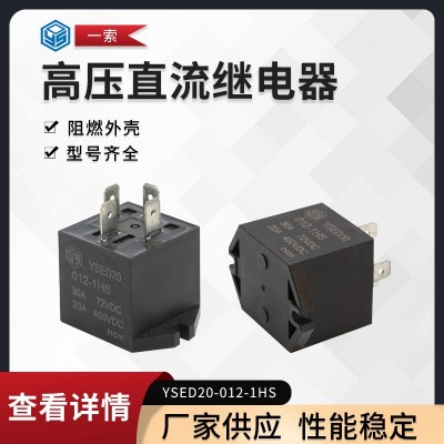 廠家供應 高壓直流繼電器 預充繼電器 20A/450VDC