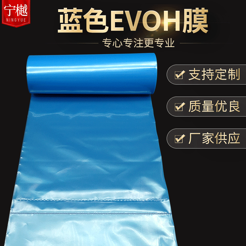 藍(lán)色EVOH高阻隔共擠膜可蒸煮耐溫食品醫(yī)療真空包裝拉伸膜基材膜