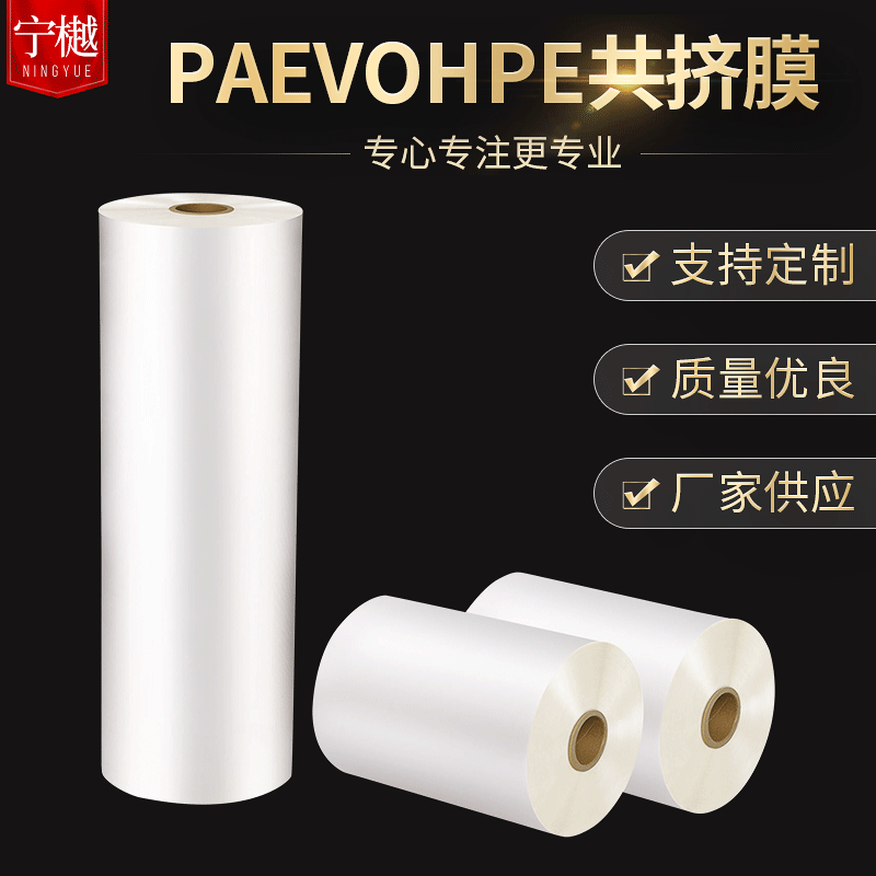 供應(yīng)高阻隔尼龍共擠膜PAEVOHPE膜 高透明真空薄膜共擠膜