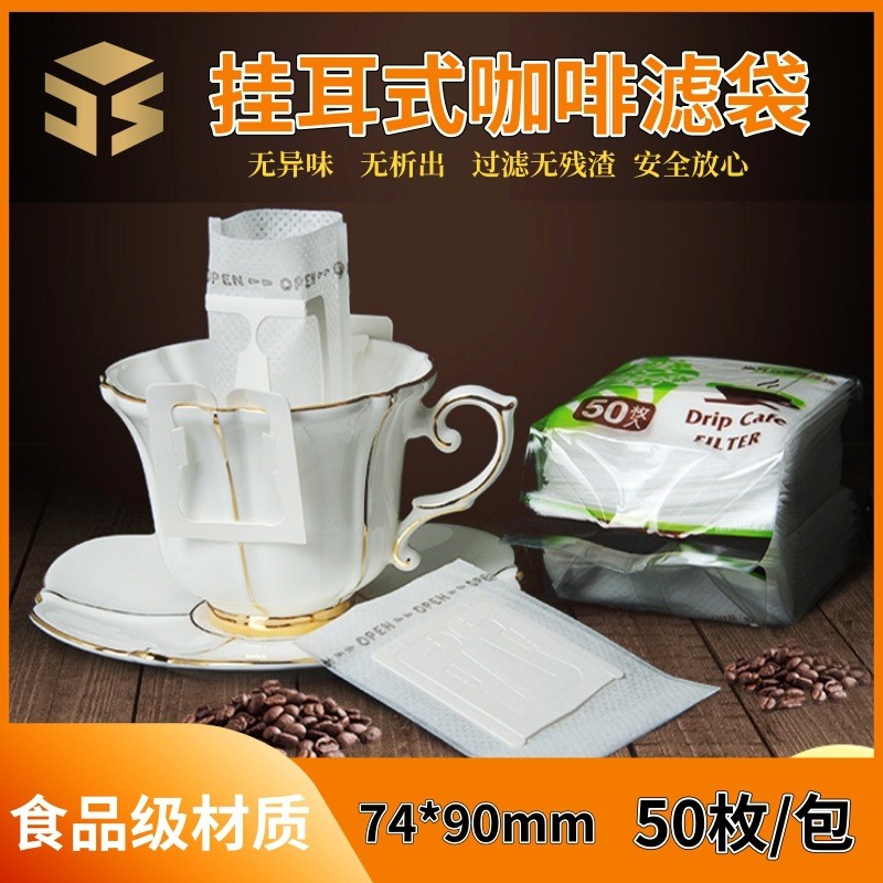 精之優(yōu)現(xiàn)貨批發(fā)掛耳咖啡濾袋手沖咖啡濾紙滴濾掛耳咖啡包裝袋50枚