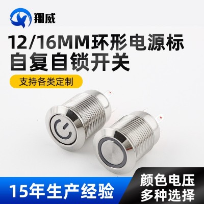 12mm金屬按鈕小開關自復位自鎖防水環形LED帶燈雙色 電腦開機按鍵
