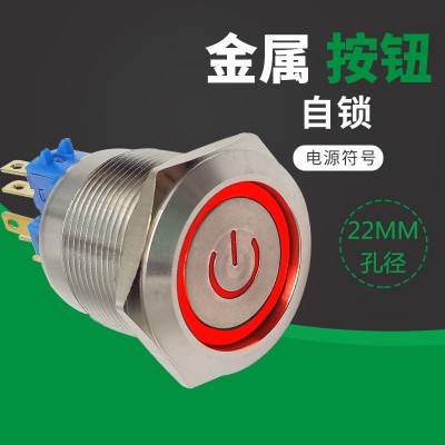 不銹鋼22mm金屬按鈕開關(guān)防水平頭 自鎖 環(huán)形電源符號LED燈 1開1閉