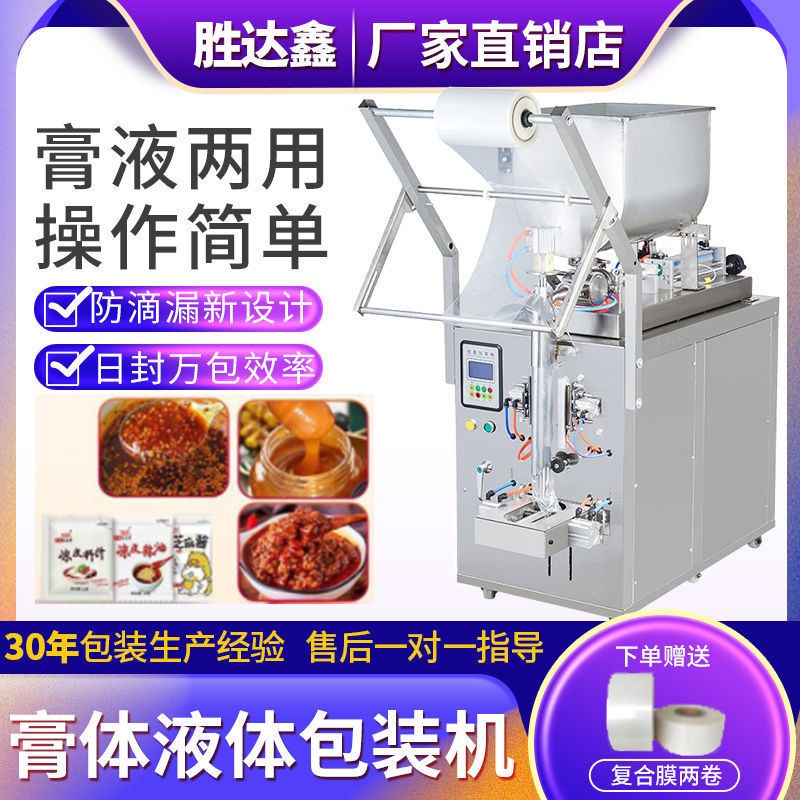 全自動醬料灌裝機膏體辣椒油包裝機涼皮調料水液體冰袋定量封口機