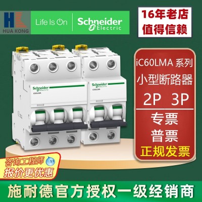 施耐德iC60LMA系列微小型斷路器1.6A-60A短路保護(hù)家用空氣開關(guān)