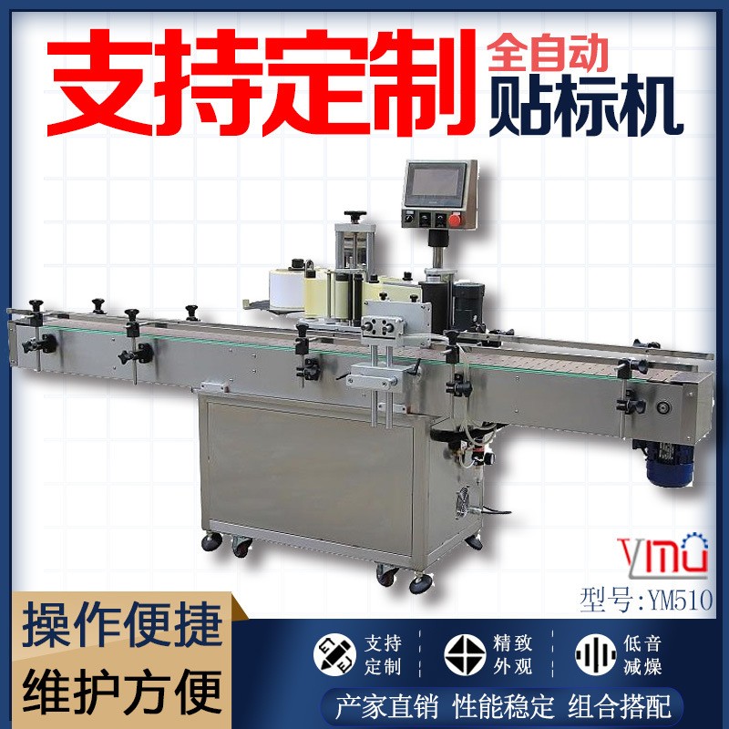 YM510全自動圓瓶不干膠貼標機老干媽護膚品消毒液酒水瓶貼標機
