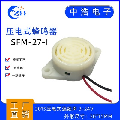 中浩電子 壓電有源蜂鳴器SFM-27-I連續聲 DC3-24V/12V蜂鳴器
