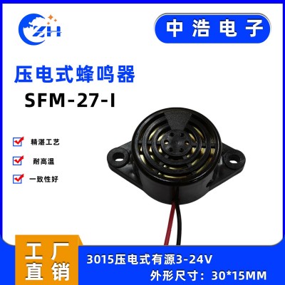 壓電式蜂鳴器SFM-27-I有源連續聲黑色3V 5V 12V 24V中浩電子