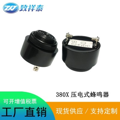 工廠直供380X有源蜂鳴器24V 12V中央空調(diào)報警器機(jī)械用壓電蜂鳴器