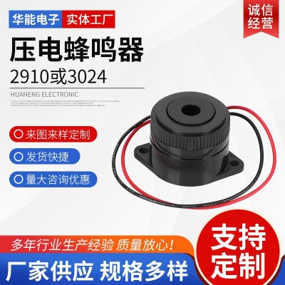 連續聲間斷聲壓電式蜂鳴器家電有源蜂鳴器2910或3024壓電蜂鳴器